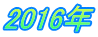 2016年