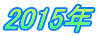 2015年
